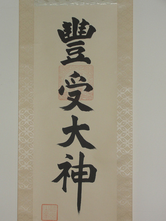 Tenno room calligraphy: Harvest Kami, outer Ise shrine